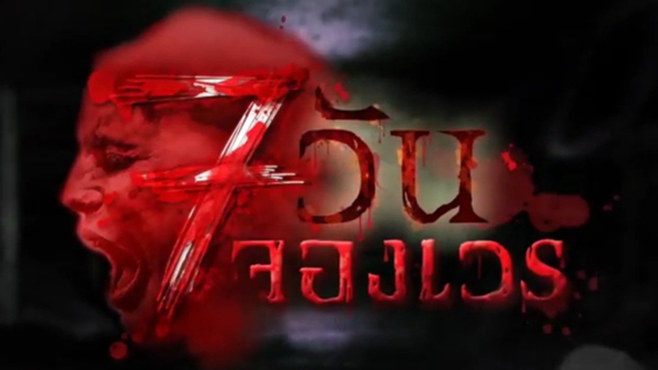 7 Days รีวิวหนัง